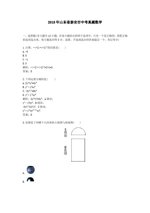 2018年山东省泰安市中考真题数学