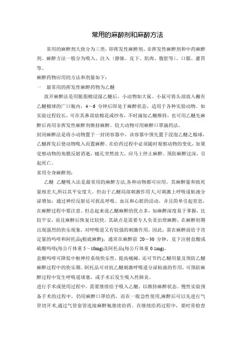 常用的麻醉剂和麻醉方法(人医和动物均有)