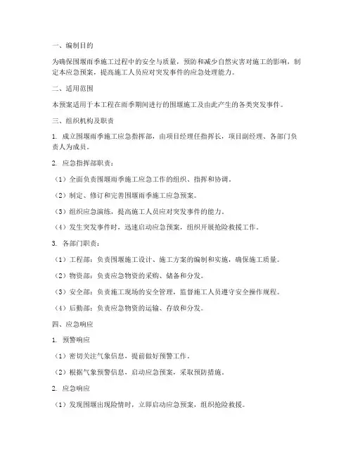 围堰雨季施工应急预案模板