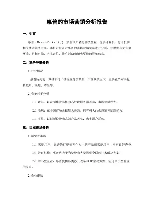 惠普的市场营销分析报告