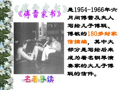 傅雷家书两则公开课PPT