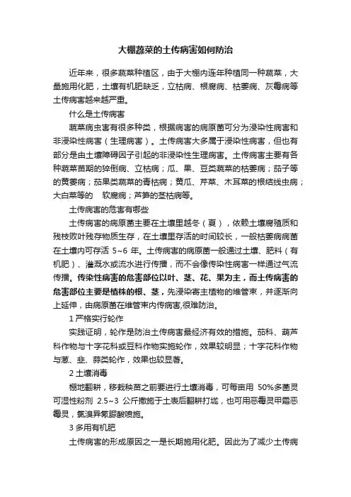 大棚蔬菜的土传病害如何防治