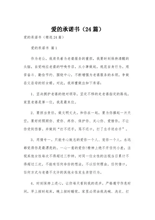 爱的承诺书(24篇)