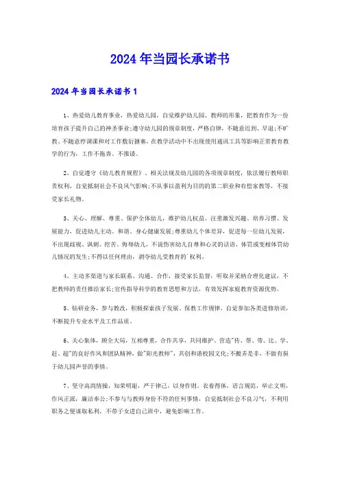 2024年当园长承诺书
