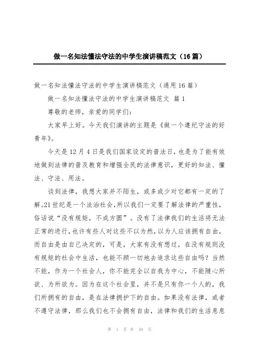 做一名知法懂法守法的中学生演讲稿范文(16篇)
