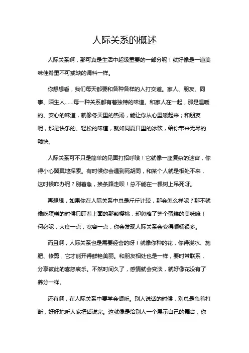 人际关系的概述