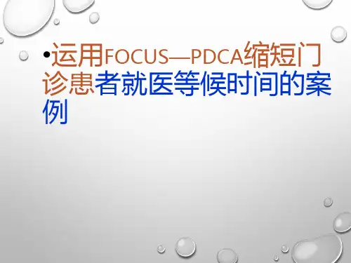 门诊部缩短就诊等候时间PDCA循环案例-ppt课件