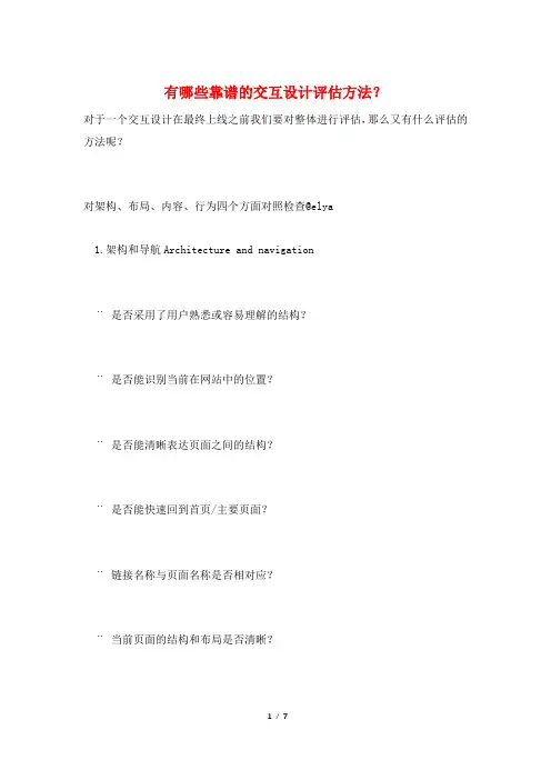 有哪些靠谱的交互设计评估方法？