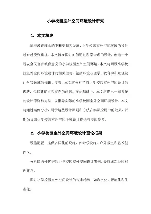 小学校园室外空间环境设计研究
