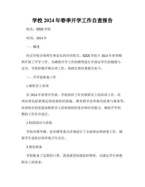 学校2024年春季开学工作自查报告