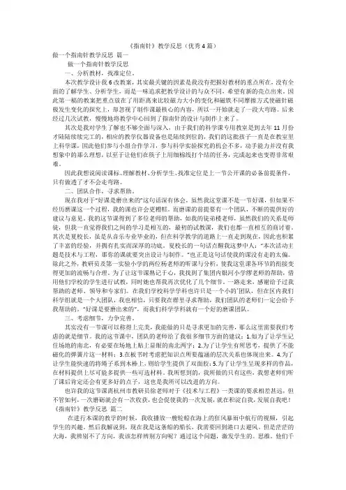 《指南针》教学反思(优秀4篇)