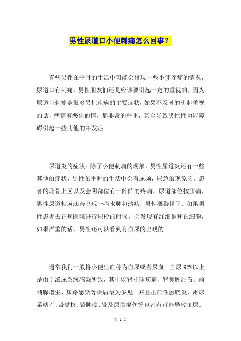 男性尿道口小便刺痛怎么回事？