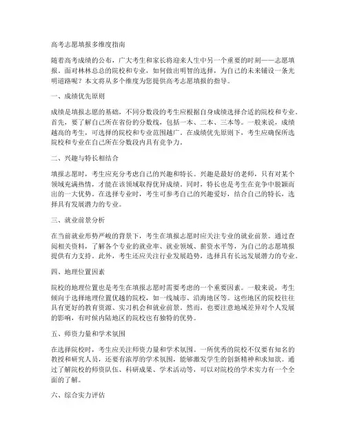 高考志愿填报多维度指南