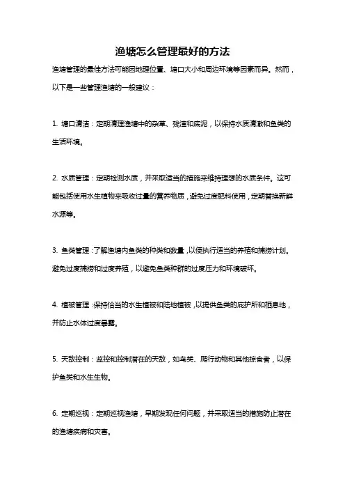 渔塘怎么管理最好的方法