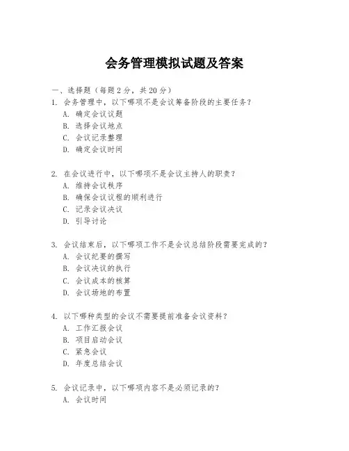会务管理模拟试题及答案