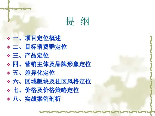 房地产项目定位PPT课件