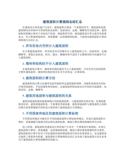 建筑面积计算规则总结汇总