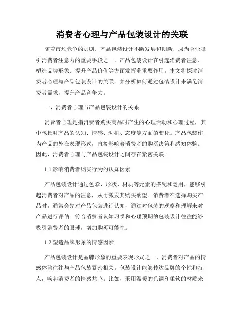 消费者心理与产品包装设计的关联
