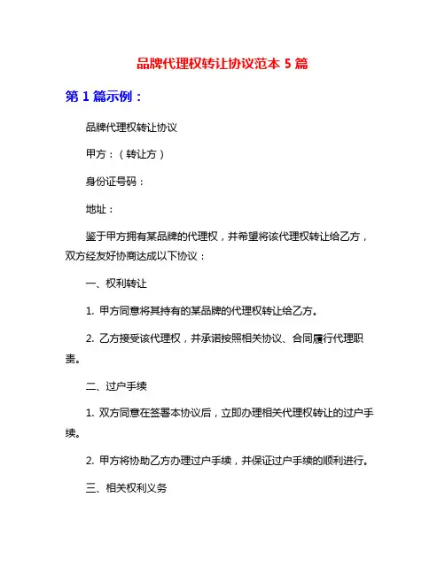 品牌代理权转让协议范本5篇