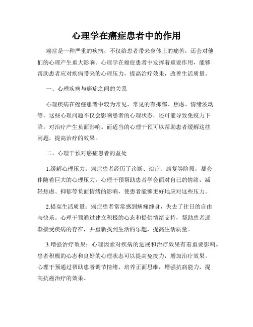 心理学在癌症患者中的作用