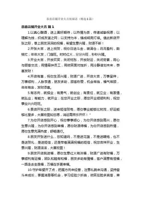 恭喜店铺开业大吉祝福语（精选6篇）