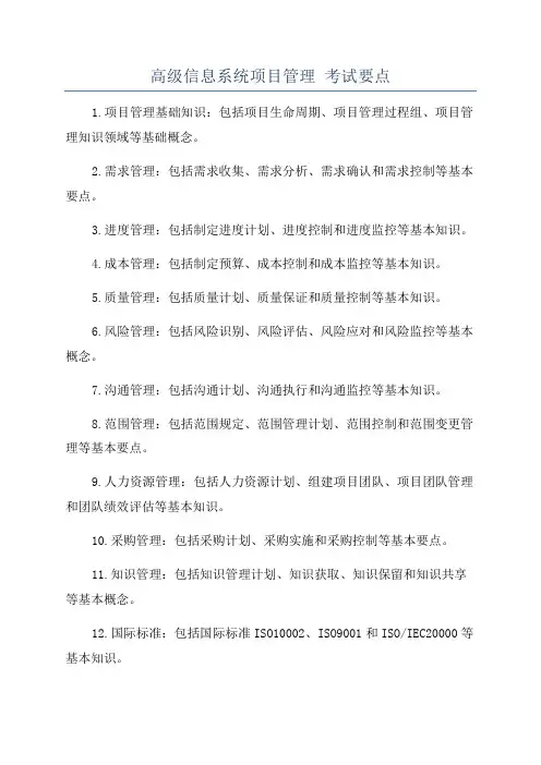 高级信息系统项目管理 考试要点