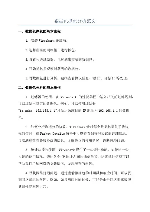 数据包抓包分析范文