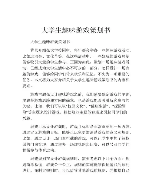 大学生趣味游戏策划书