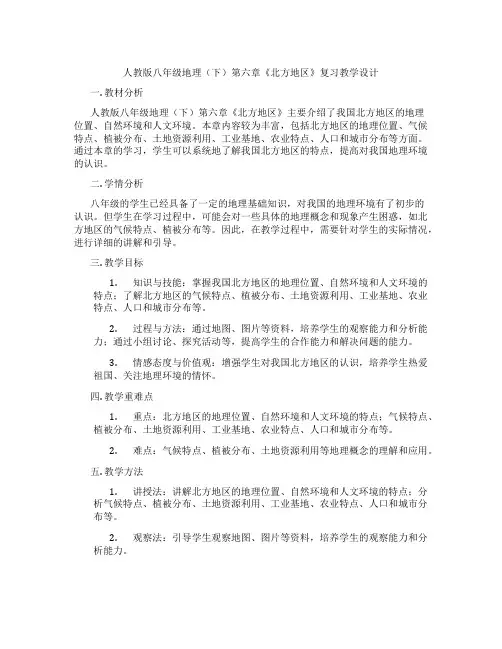 人教版八年级地理(下)第六章《北方地区》复习教学设计
