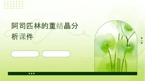 阿司匹林的重结晶分析课件
