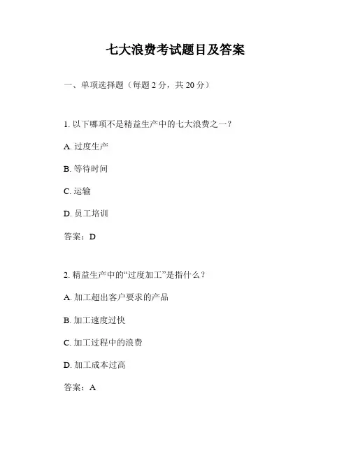 七大浪费考试题目及答案