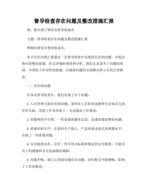 督导检查存在问题及整改措施汇报