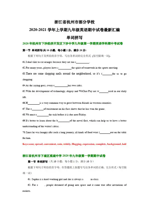 浙江省杭州市部分学校2020-2021学年上学期九年级英语期中试卷分类汇编：单词拼写