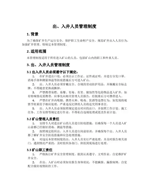 出、入井人员管理制度