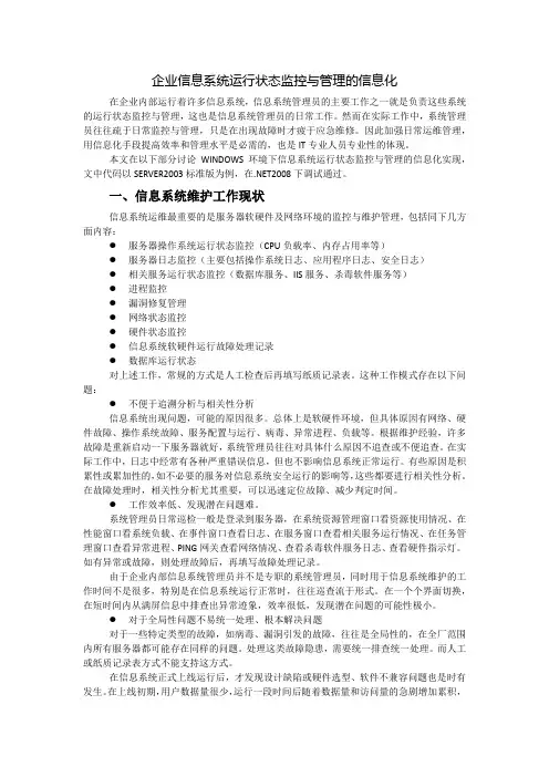 企业信息系统运行状态监控与管理
