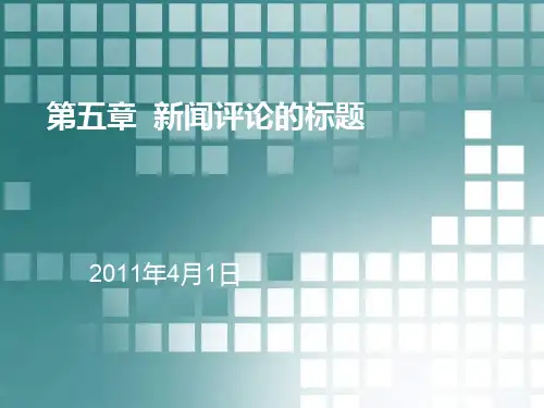 新闻评论的标题