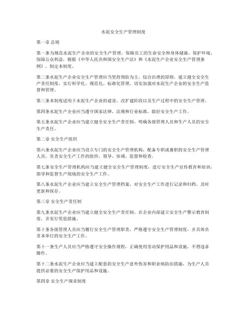 水泥安全生产管理制度
