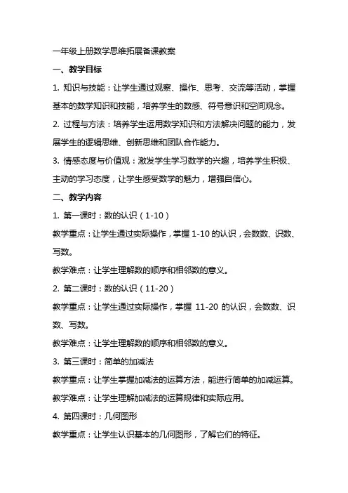 一年级上册数学思维拓展备课教案