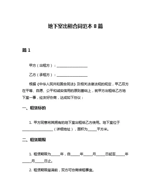 地下室出租合同范本8篇