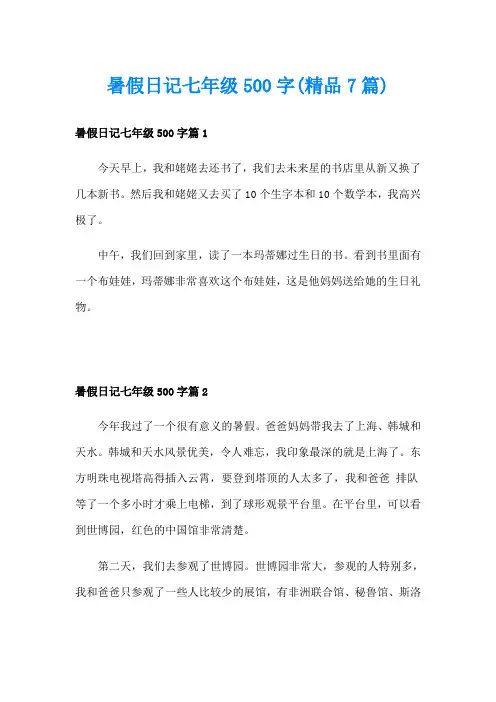 暑假日记七年级500字(精品7篇)