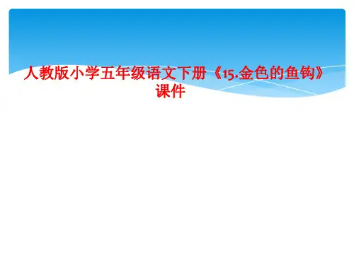 人教版小学五年级语文下册《15.金色的鱼钩》课件