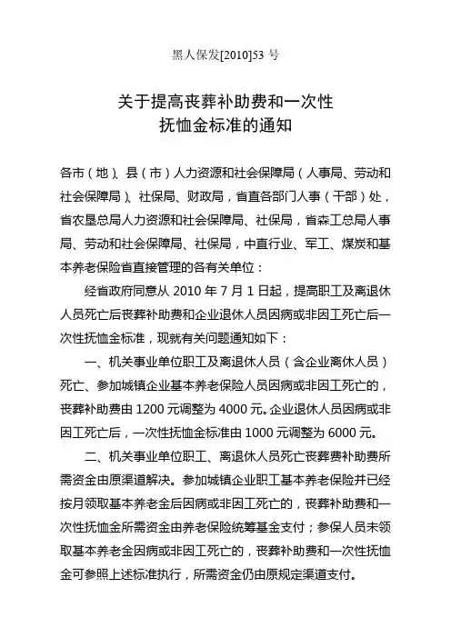黑龙江省关于提高丧葬补助费和一次性抚恤金的通知