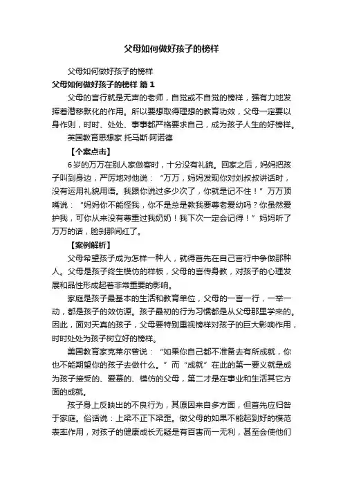 父母如何做好孩子的榜样
