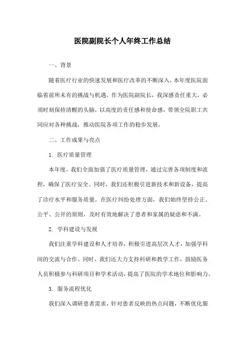 医院副院长个人年终工作总结
