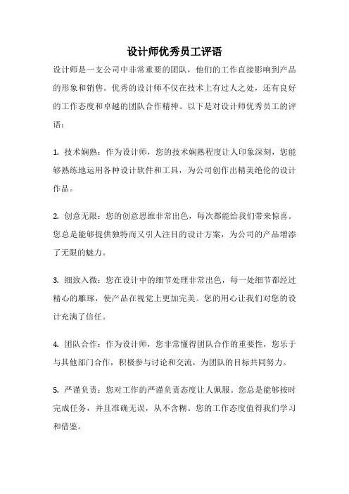 设计师优秀员工评语