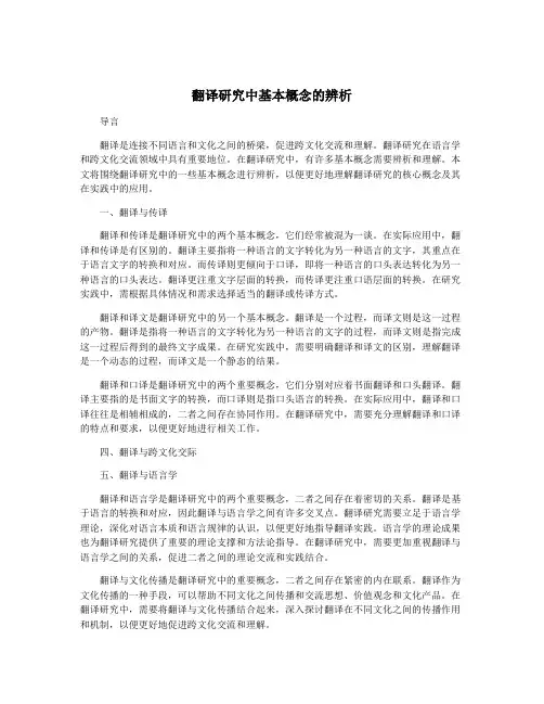 翻译研究中基本概念的辨析