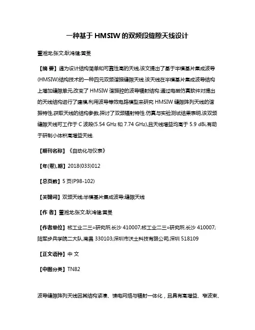 一种基于HMSIW的双频段缝隙天线设计