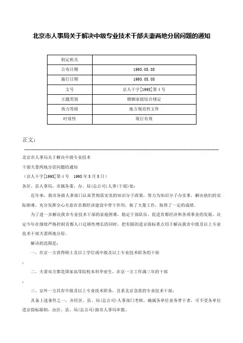 北京市人事局关于解决中级专业技术干部夫妻两地分居问题的通知-京人干字[1993]第4号