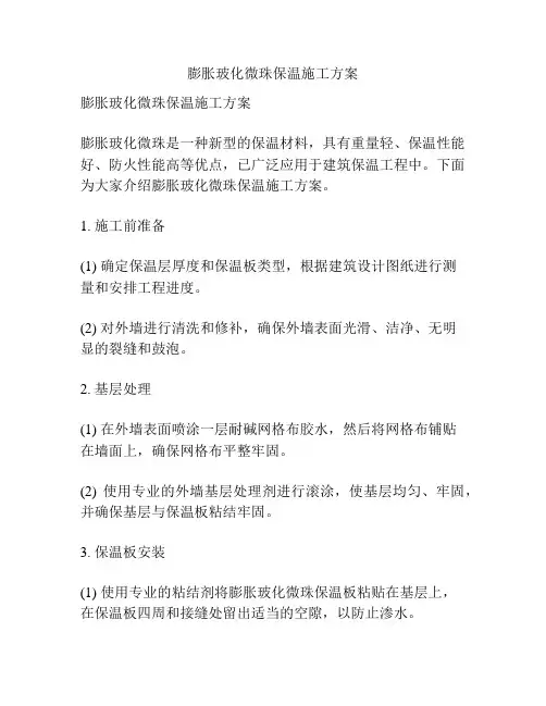 膨胀玻化微珠保温施工方案