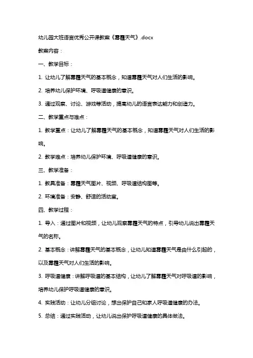 幼儿园大班语言公开课教案《雾霾天气》